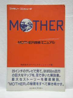 MOTHER 攻略本　まとめ