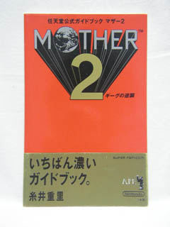 MOTHER 攻略本　まとめ